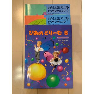 ガッケン(学研)のぴあのどりーむ6 わたしはピアニストピアノテクニック1.2(楽譜)