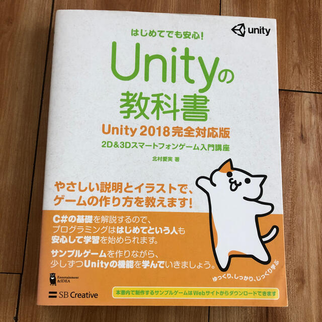 Ｕｎｉｔｙの教科書　Ｕｎｉｔｙ２０１８完全対応版 ２Ｄ＆３Ｄスマートフォンゲーム エンタメ/ホビーの本(コンピュータ/IT)の商品写真