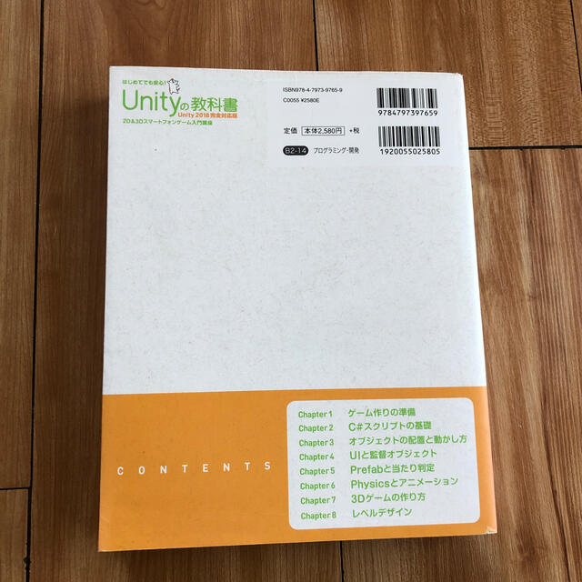 Ｕｎｉｔｙの教科書　Ｕｎｉｔｙ２０１８完全対応版 ２Ｄ＆３Ｄスマートフォンゲーム エンタメ/ホビーの本(コンピュータ/IT)の商品写真