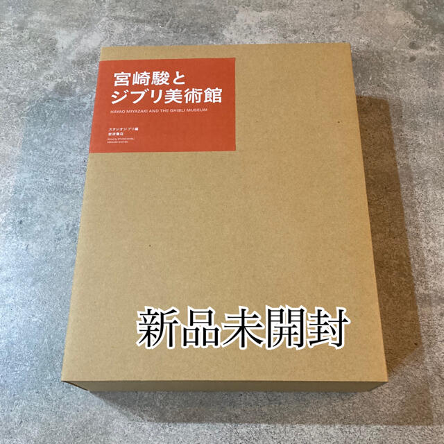 ジブリ(ジブリ)の【値下げ】早い者勝ち！クーポンで7%OFF 宮崎駿とジブリ美術館　大型本 エンタメ/ホビーの本(アート/エンタメ)の商品写真