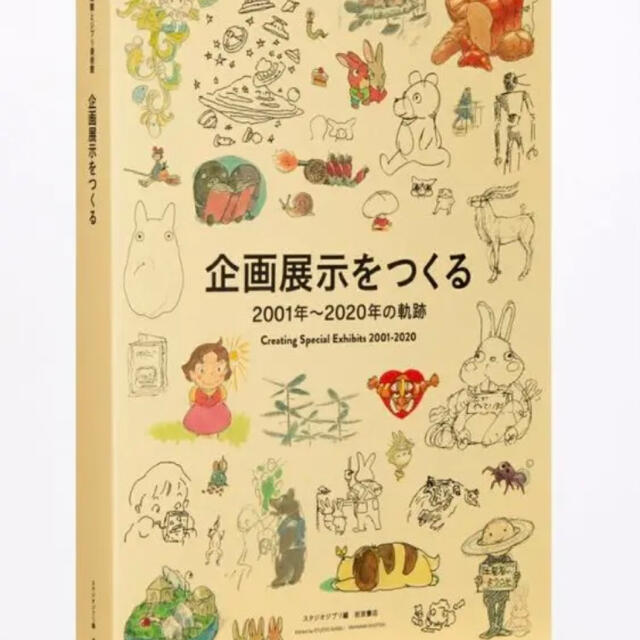 ジブリ(ジブリ)の【値下げ】早い者勝ち！クーポンで7%OFF 宮崎駿とジブリ美術館　大型本 エンタメ/ホビーの本(アート/エンタメ)の商品写真