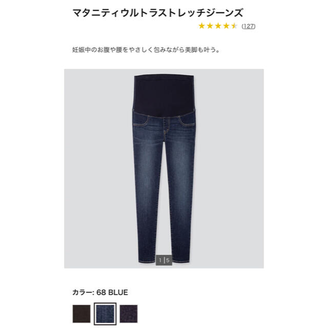 UNIQLO(ユニクロ)のユニクロ　マタニティ　ストレッチジーンズ キッズ/ベビー/マタニティのマタニティ(マタニティボトムス)の商品写真