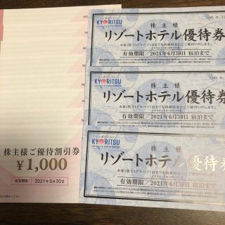 共立メンテナンス株主優待券8000円(宿泊券)