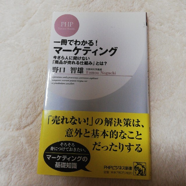 一冊でわかる！マ－ケティング 今さら人に聞けない「商品が売れる仕組み」とは？ エンタメ/ホビーの本(文学/小説)の商品写真