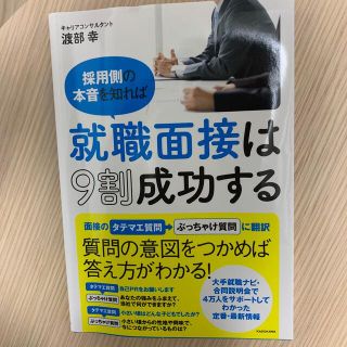 採用側の本音を知れば就職面接は９割成功する(ビジネス/経済)