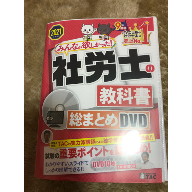 TAC出版(タックシュッパン)のＤＶＤ＞みんなが欲しかった！社労士の教科書総まとめＤＶＤ ２０２１年度版 エンタメ/ホビーの本(資格/検定)の商品写真