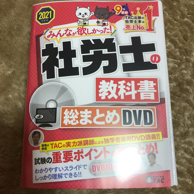 TAC出版(タックシュッパン)のＤＶＤ＞みんなが欲しかった！社労士の教科書総まとめＤＶＤ ２０２１年度版 エンタメ/ホビーの本(資格/検定)の商品写真