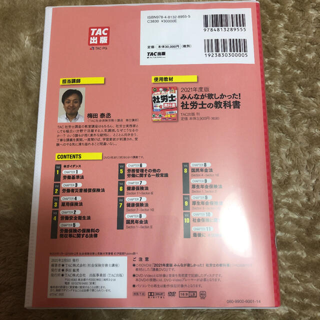 TAC出版(タックシュッパン)のＤＶＤ＞みんなが欲しかった！社労士の教科書総まとめＤＶＤ ２０２１年度版 エンタメ/ホビーの本(資格/検定)の商品写真