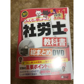 タックシュッパン(TAC出版)のＤＶＤ＞みんなが欲しかった！社労士の教科書総まとめＤＶＤ ２０２１年度版(資格/検定)