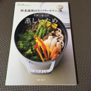 最終お値下げ☘若林三弥子の蒸しいため野菜調理のスーパーテクニック(料理/グルメ)