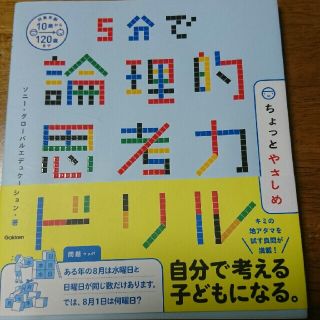 ５分で論理的思考力ドリル  ちょっとやさしめ(語学/参考書)