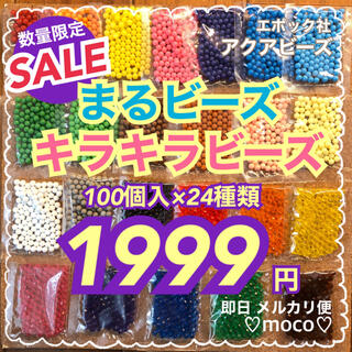 エポック(EPOCH)の 【 ●まるビーズ 16色 ◉キラキラビーズ 8色】アクアビーズ100個×24袋(知育玩具)