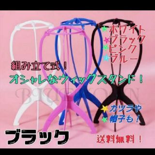 ウィッグスタンド 黒 お洒落  収納 組み立て式 カツラ 帽子スタンド (その他)