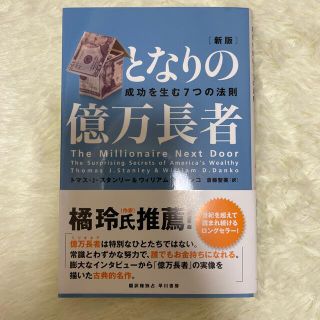 となりの億万長者 成功を生む７つの法則 新版(ビジネス/経済)