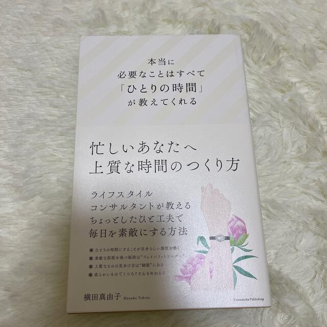 本当に必要なことはすべて「ひとりの時間」が教えてくれる エンタメ/ホビーの本(文学/小説)の商品写真