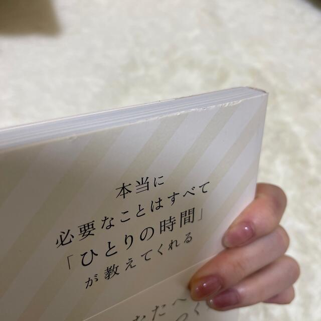 本当に必要なことはすべて「ひとりの時間」が教えてくれる エンタメ/ホビーの本(文学/小説)の商品写真