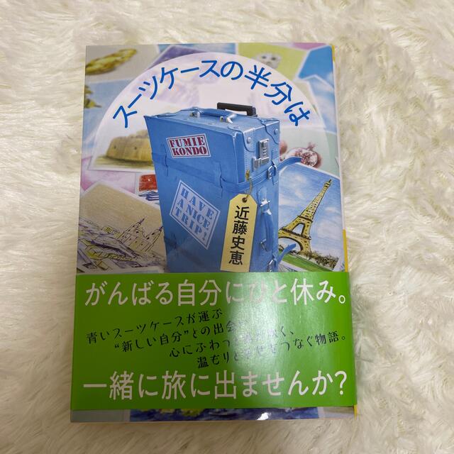 スーツケースの半分は エンタメ/ホビーの本(文学/小説)の商品写真