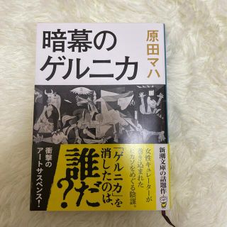 暗幕のゲルニカ(文学/小説)