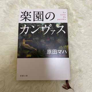 楽園のカンヴァス(文学/小説)