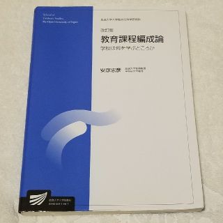 教育課程編成論 学校は何を学ぶところか 改訂版(人文/社会)