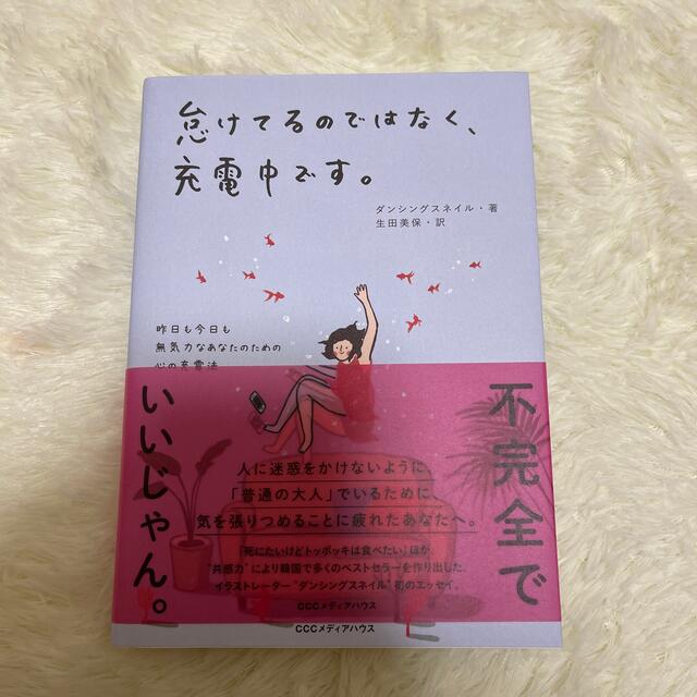 怠けてるのではなく、充電中です。 昨日も今日も無気力なあなたのための心の充電法 エンタメ/ホビーの本(文学/小説)の商品写真