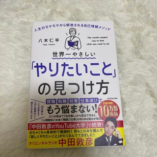 世界一やさしい「やりたいこと」の見つけ方 人生のモヤモヤから解放される自己理解メ(ビジネス/経済)