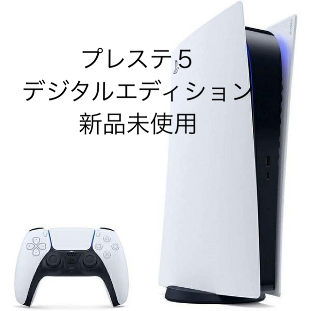 PS5本体　デジタル・エディションCFI-1000B01ディスクドライブ非搭載