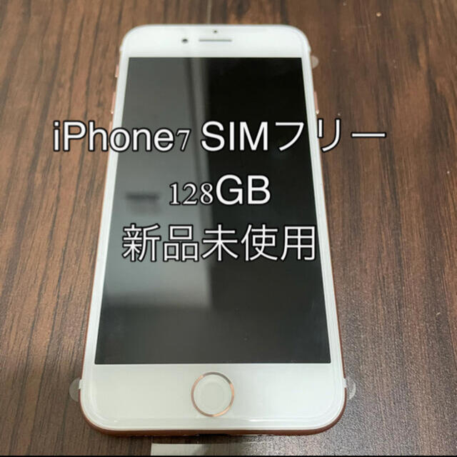 新品】SIMフリー iPhone7 128GB ローズゴールド スマートフォン本体 新品】SIMフリー iPhone7 128GB ローズゴールド スマートフォン本体