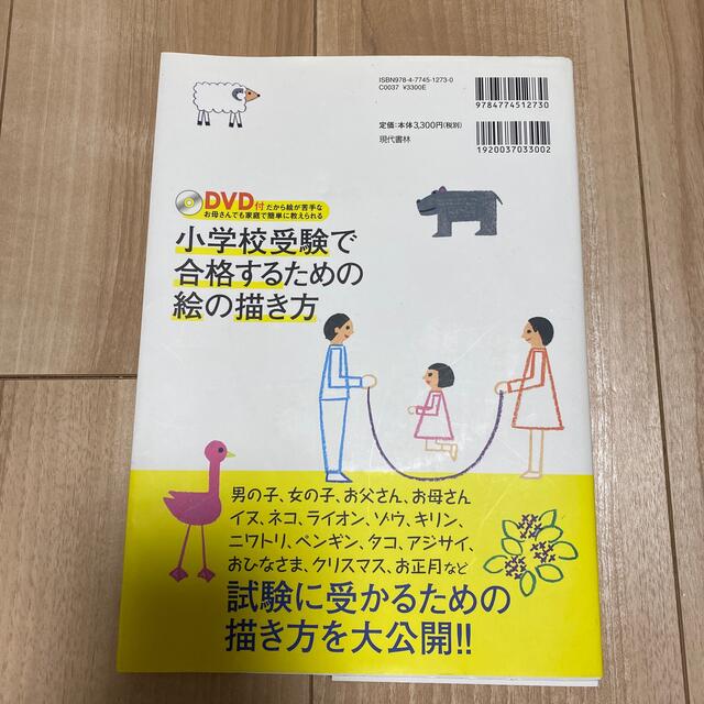 小学校受験で合格するための絵の描き方 ＤＶＤ付だから絵が苦手なお母さんでも家庭で エンタメ/ホビーの本(語学/参考書)の商品写真