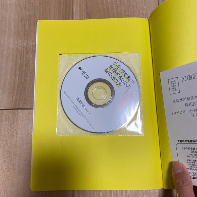 小学校受験で合格するための絵の描き方 ＤＶＤ付だから絵が苦手なお母さんでも家庭で エンタメ/ホビーの本(語学/参考書)の商品写真