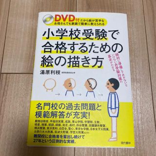 小学校受験で合格するための絵の描き方 ＤＶＤ付だから絵が苦手なお母さんでも家庭で(語学/参考書)