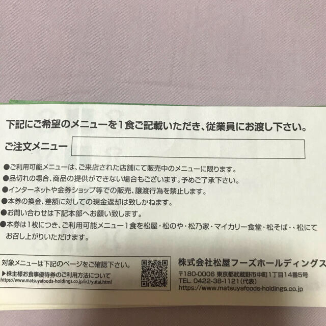 松屋フーズ　株主優待券　10枚 チケットの優待券/割引券(レストラン/食事券)の商品写真