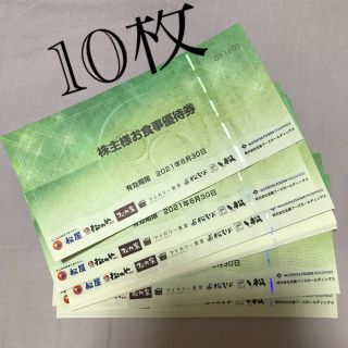 松屋フーズ　株主優待券　10枚(レストラン/食事券)