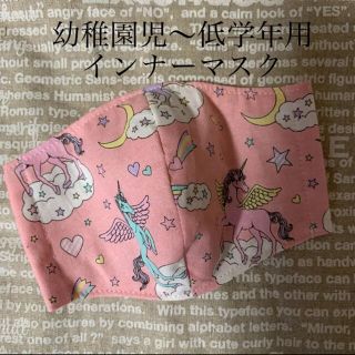 幼稚園児〜低学年用♡ユニコーンピンク(外出用品)