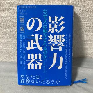 専用 影響力の武器 なぜ、人は動かされるのか 第３版(ビジネス/経済)