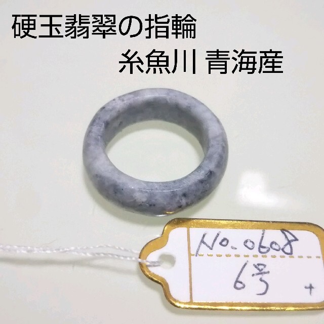 No.0608 硬玉翡翠の指輪 ◆ 糸魚川 青海産 ◆ 天然石アクセサリー