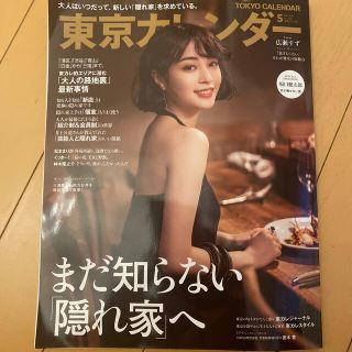 東京カレンダー 2021年 05月号(ニュース/総合)