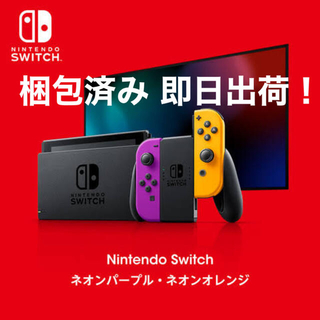 ニンテンドースイッチ(Nintendo Switch)の新品 限定色 ネオン パープル • ネオン オレンジ 任天堂Switch 本体(家庭用ゲーム機本体)