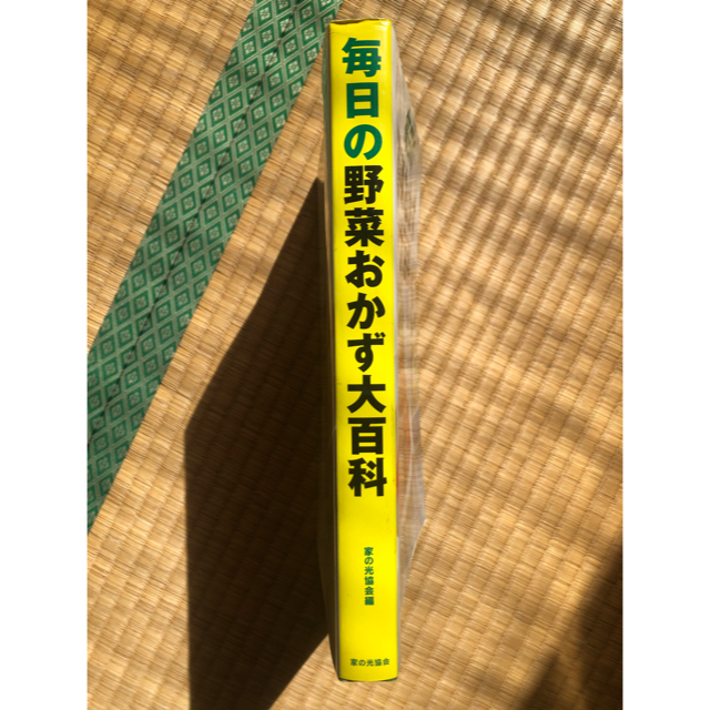 主婦と生活社(シュフトセイカツシャ)の野菜のおかず大百科　料理レシピ本　食材　家庭料理 エンタメ/ホビーの本(料理/グルメ)の商品写真