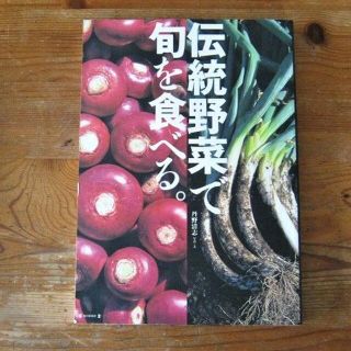 伝統野菜で旬を食べる　(料理/グルメ)