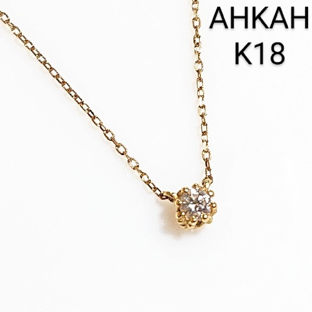 □出品10日まで□AHKAH K18 一粒ダイヤ ネックレス アーカーブラン