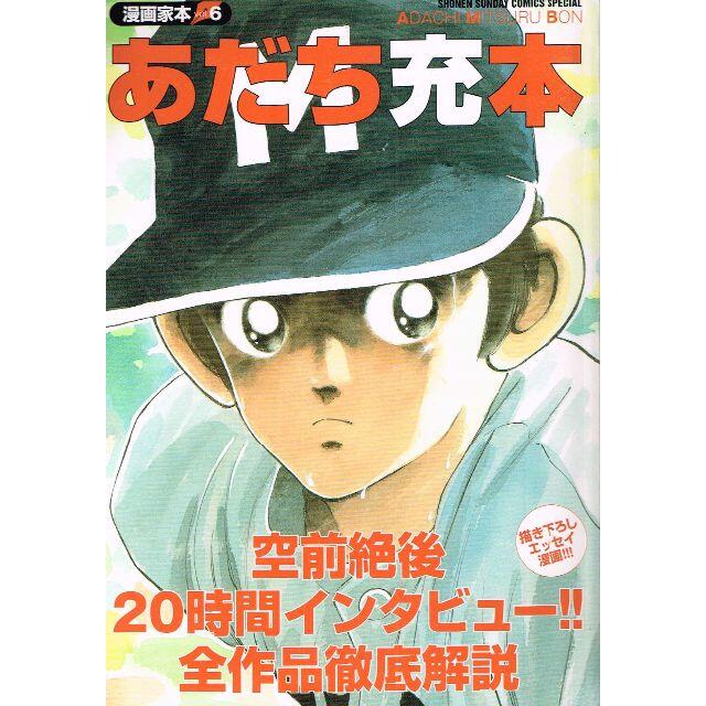 小学館 絶版 漫画家本 あだち充本 あだち充 小学館 全作品徹底解説 の通販 By のらだん 即購入ok 年中無休 迅速対応 S Shop ショウガクカンならラクマ