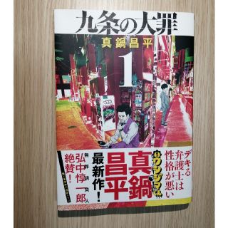 ショウガクカン(小学館)の九条の大罪(青年漫画)