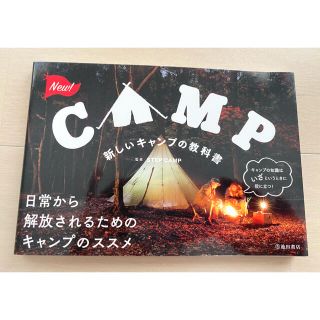 新しいキャンプの教科書(趣味/スポーツ/実用)