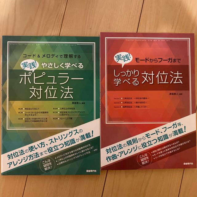 【別売り可】ポピュラー対位法　しっかり学べる対位法 楽器のスコア/楽譜(その他)の商品写真