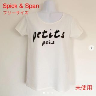 スピックアンドスパン(Spick & Span)の【未使用】Spick & Span Tシャツ（白）(Tシャツ(半袖/袖なし))