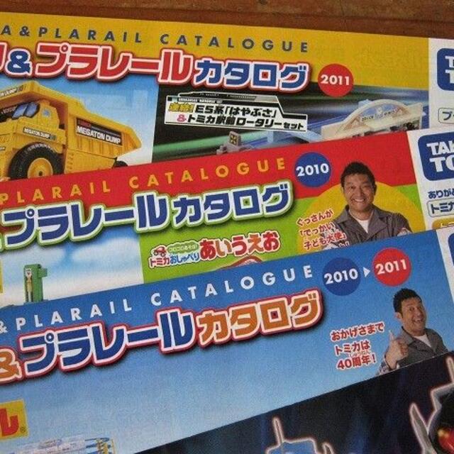 トミカ＆プラレール　商品カタログ３冊（2010～11） エンタメ/ホビーの雑誌(その他)の商品写真