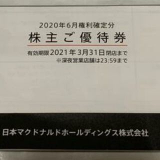 マクドナルド(マクドナルド)のマクドナルド 株主優待券 1冊 送料込み(フード/ドリンク券)