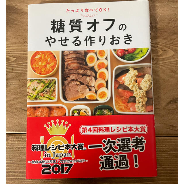 糖質オフのやせる作りおき たっぷり食べてＯＫ！ エンタメ/ホビーの本(料理/グルメ)の商品写真