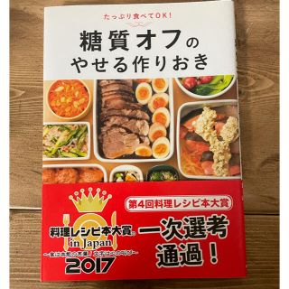 糖質オフのやせる作りおき たっぷり食べてＯＫ！(料理/グルメ)